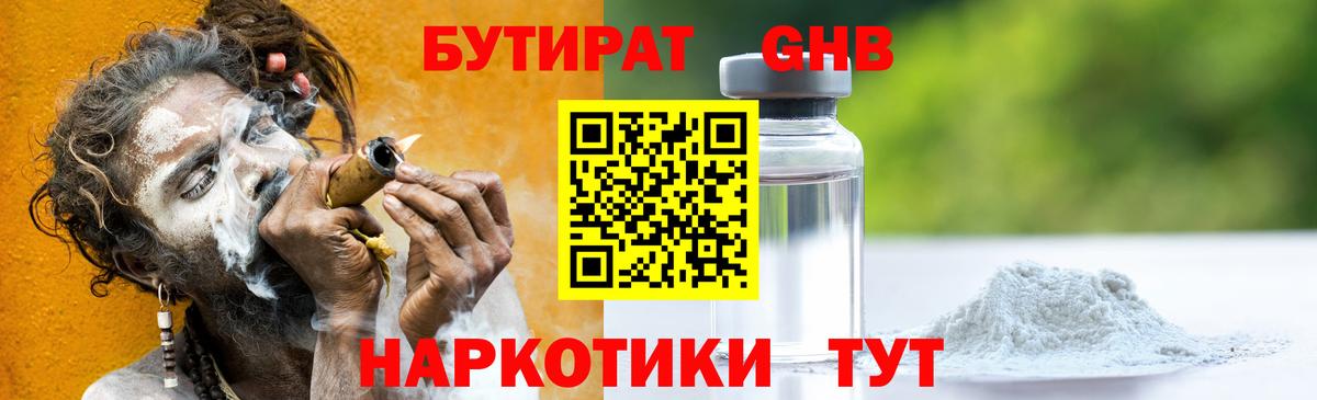 Бутират GHB Прокопьевск