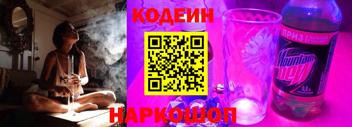 Codein напиток Lean (лин)  Кодеиновый сироп Lean Purple Drank  Вход с VPN  Прокопьевск 